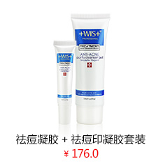 WIS拔毒祛痘+祛痘印组合套装