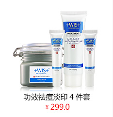 WIS全效祛痘去印套装 4件套