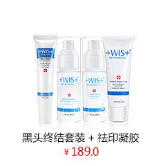 WIS印净化凝胶+黑头终结套装