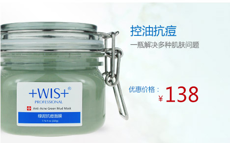 WIS效果怎么样，WIS绿泥抗痘面膜一瓶帮您解决多种痘痘肌肤问题控油有效清洁肌肤
