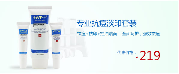 WIS小希商城祛痘+祛痘印+洁面专业护肤套装痘痘肌肤必备
