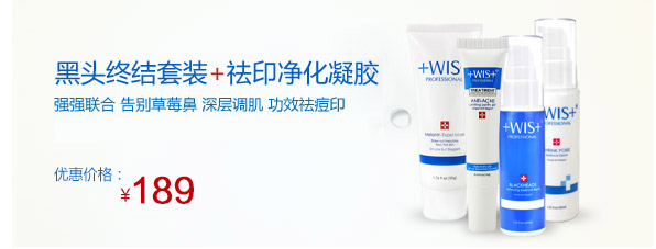 WIS印净化凝胶+黑头终结套装