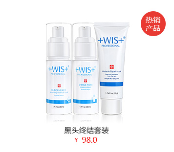 WIS去黑头黑头终结套装有效祛黑头收缩毛孔打造无黑零孔肌肤
