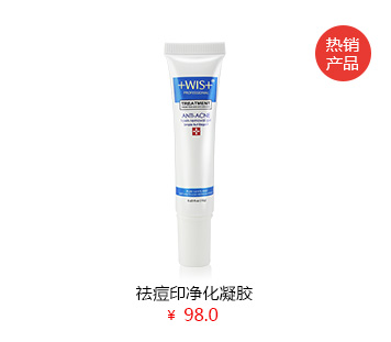 WIS护肤祛印效果怎么样，wis祛痘印净化凝胶全网第一口碑淡化痘印祛痘印效果很好